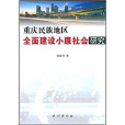 重慶民族地區全面建設小康社會研究