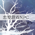 戀愛遊戲NPC