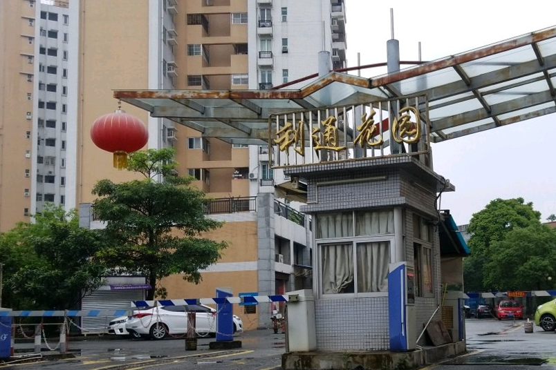 利通花園(東莞市利通花園小區)