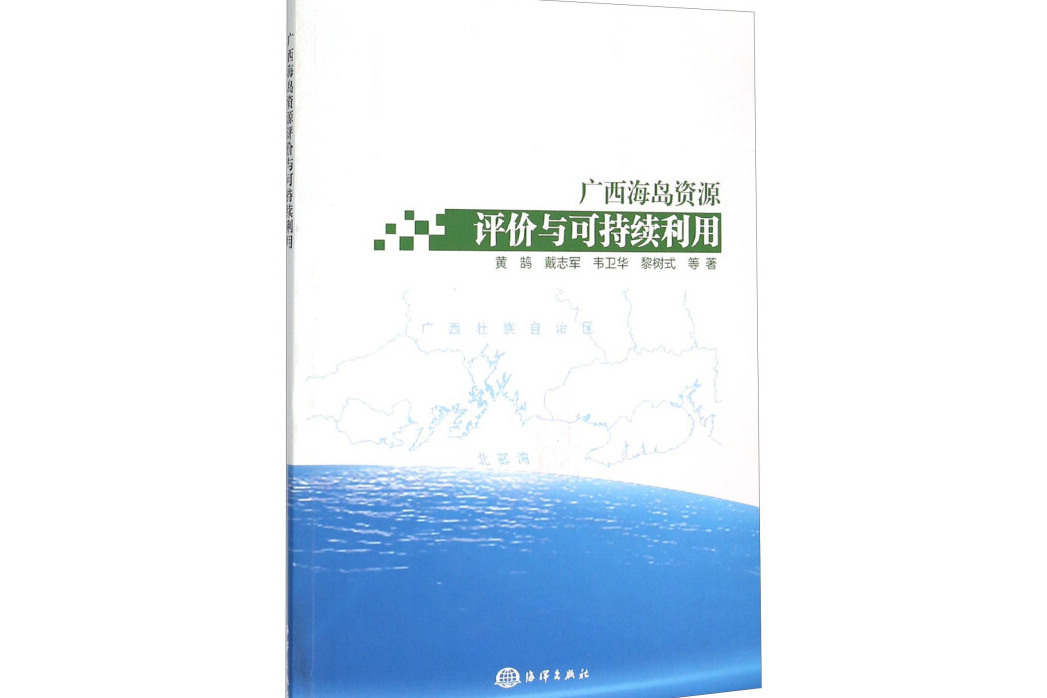 廣西海島資源評價與可持續利用