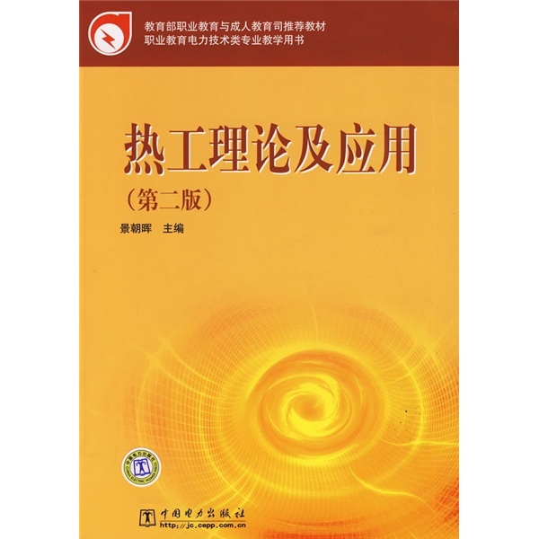 教育部職業教育與成人教育司推薦教材：熱工理論及套用