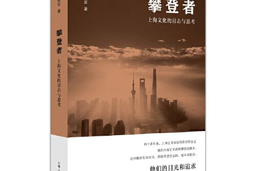 攀登者(2019年上海人民出版社出版的圖書)