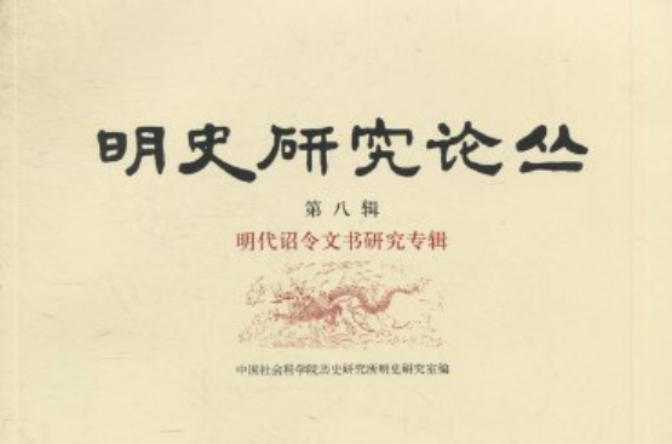 明史研究論叢：明代詔令文書研究專輯