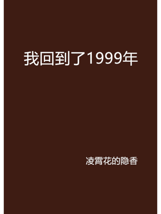 我回到了1999年