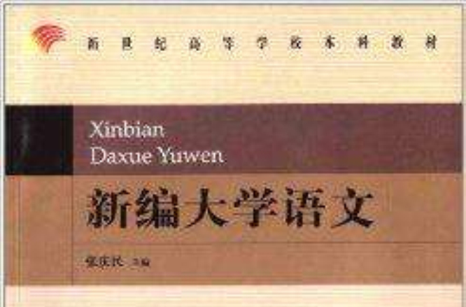 新世紀高等學校本科教材：新編大學語文
