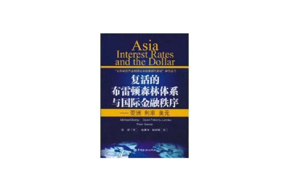 復活的布雷頓森林體系與國際金融秩序