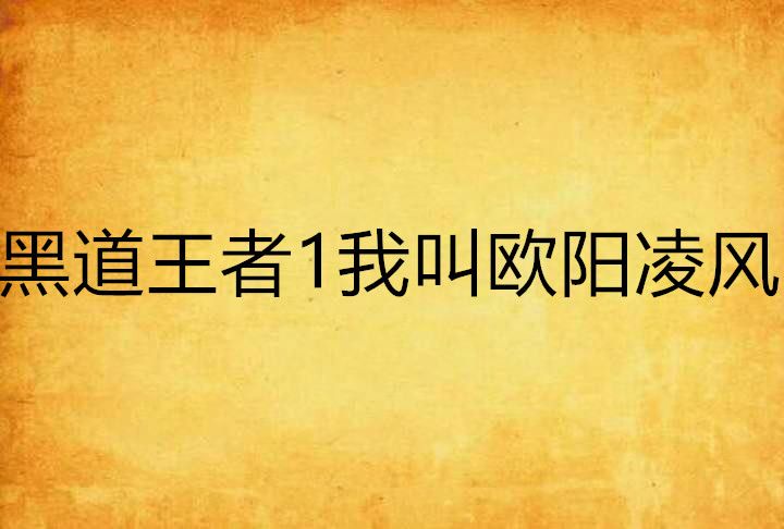 黑道王者1我叫歐陽凌風