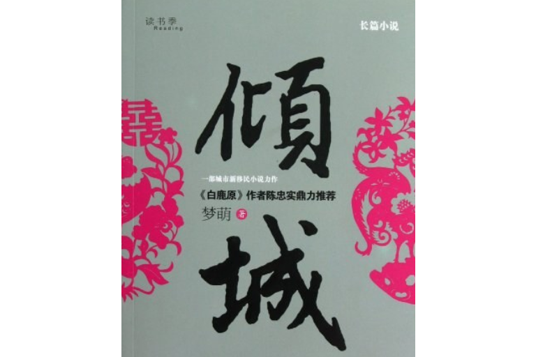 讀書季：傾城