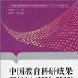 中國教育科研成果新進展(2006-2008)(中國教育科研成果新進展)