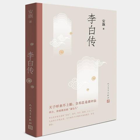 李白傳(2019年人民文學出版社出版的圖書)