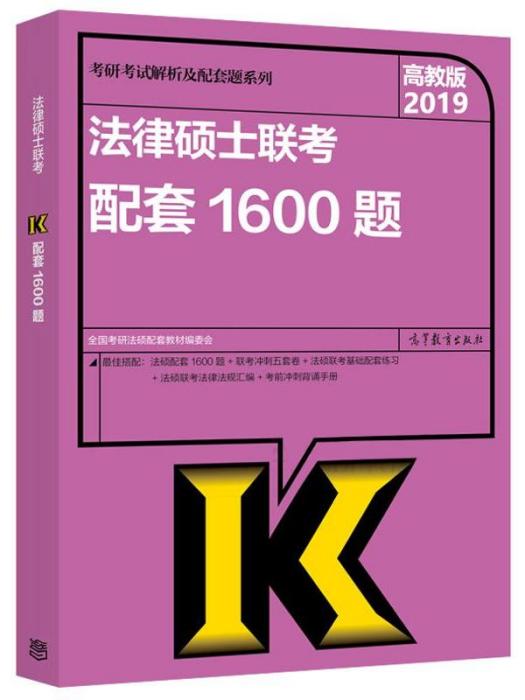 法律碩士聯考配套1600題(2019)