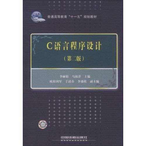 普通高等教育“十一五”規劃教材——C語言程式設計（第二版）