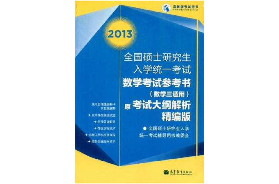 2013全國碩士研究生入學統一考試數學考試參考書