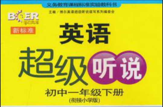 新標準英語超級聽說（國中一年級下冊）博爾英語