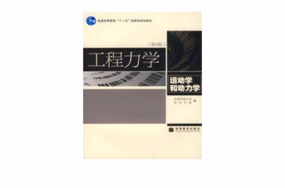 工程力學運動學和動力學第4版