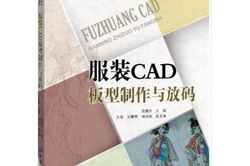 服裝CAD板型製作與放碼服裝CAD板型製作與放碼