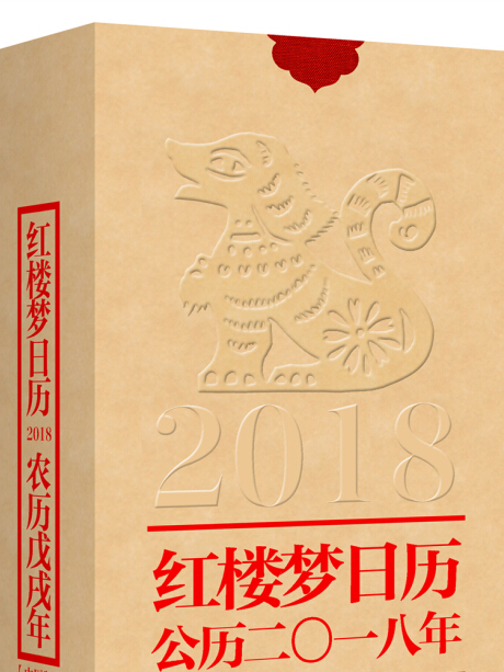 紅樓夢日曆2018