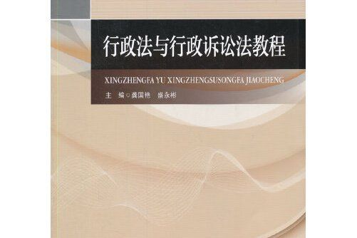 行政法與行政訴訟法教程(2015年中國政法大學出版社出版的圖書)