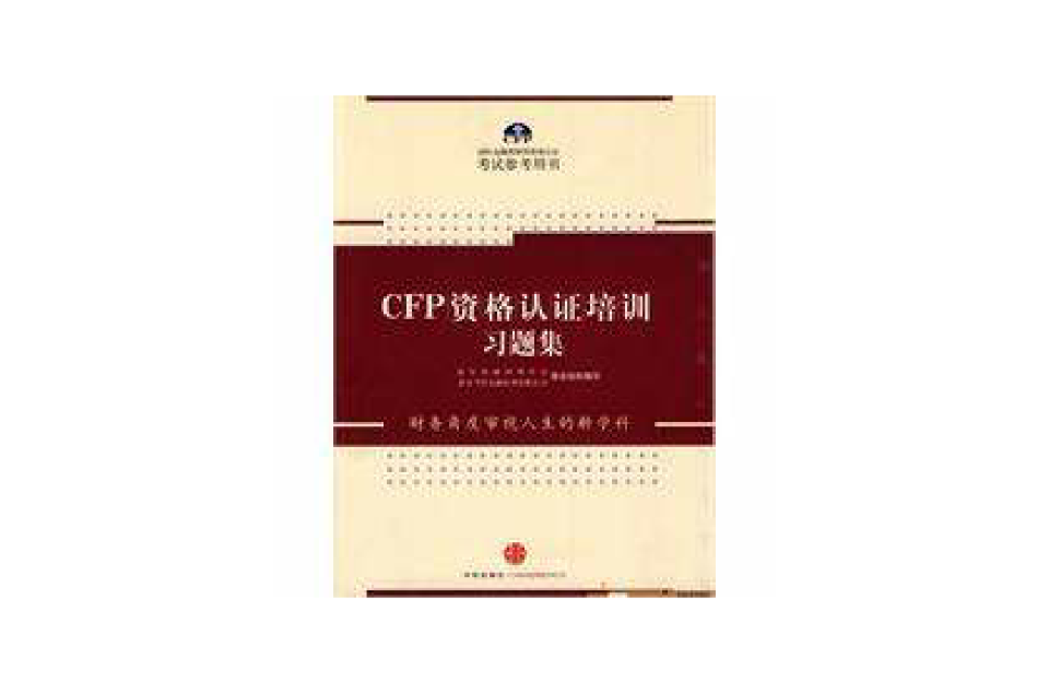 CFP資格認證培訓習題集