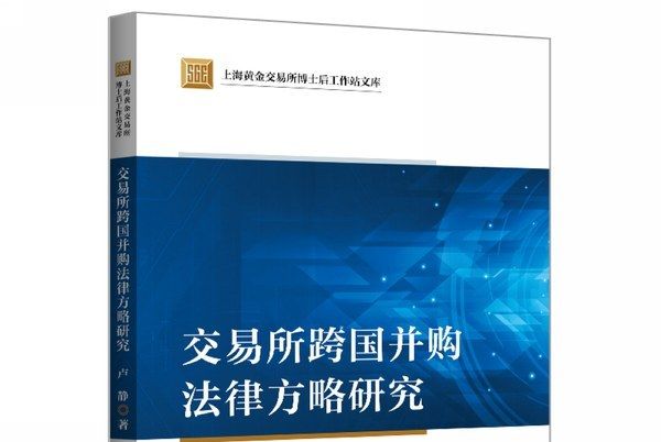 交易所跨國併購法律方略研究