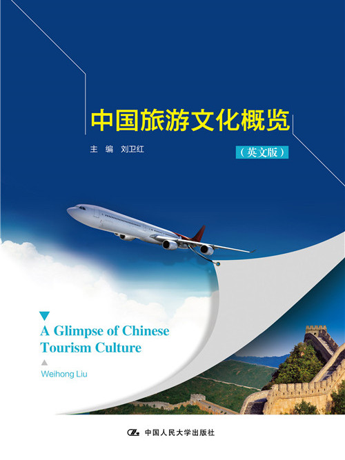 中國旅遊文化概覽（英文版）