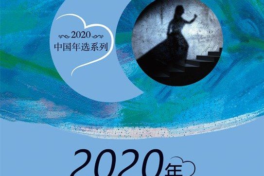 2020年中國偵探推理小說精選