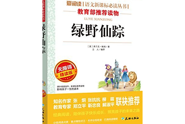 綠野仙蹤/愛閱讀語文新課標必讀叢書