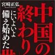 「中國の終わり」にいよいよ備え始めた世界