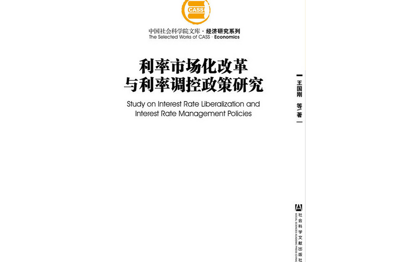 利率市場化改革與利率調控政策研究