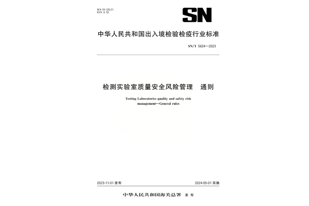 檢測實驗室質量安全風險管理一通則