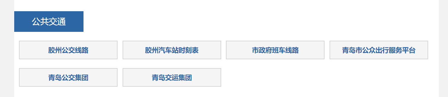 膠州市交通運輸局2020年政府信息公開工作年度報告