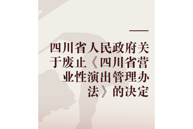 四川省人民政府關於廢止《四川省營業性演出管理辦法》的決定