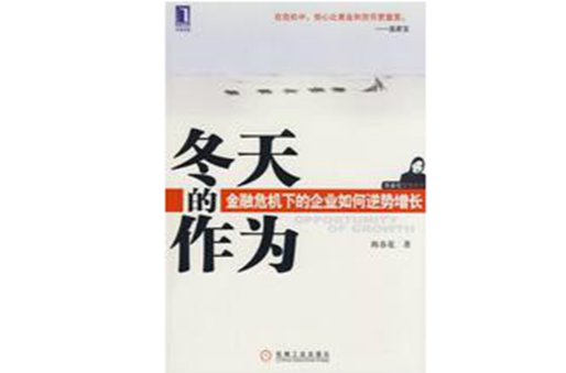 冬天的作為：金融危機下的企業逆勢增長