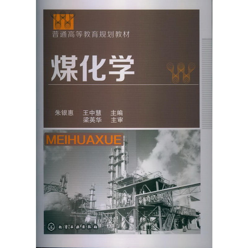 煤化學(2013年化學工業出版社出版的圖書)