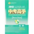 2013 中考高手 3年中考2年模擬化學