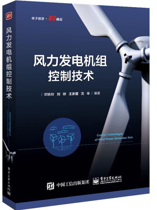 風力發電機組控制技術(2021年電子工業出版社出版的圖書)