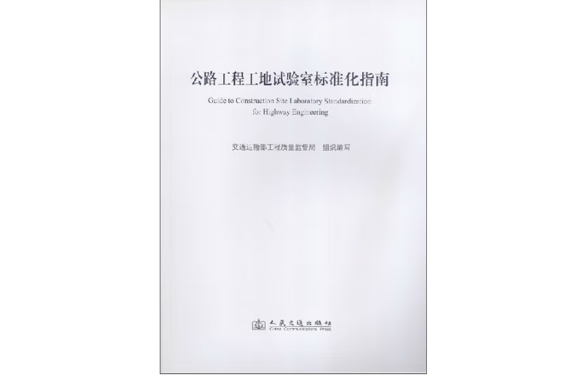 公路工程工地試驗室標準化指南(2013年人民交通出版社股份有限公司出版的圖書)