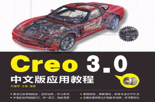 Creo 3.0中文版套用教程