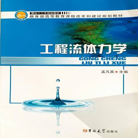 工程流體力學(2012年吉林大學出版社出版的圖書)