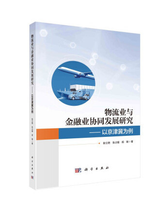 物流業與金融業協同發展研究——以京津冀為例