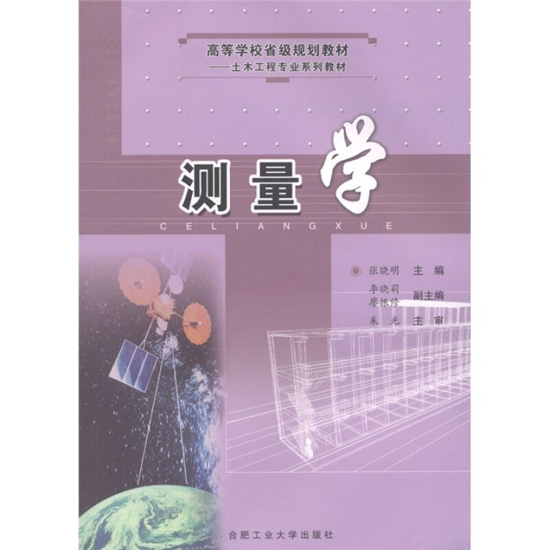 高等教材·測量學