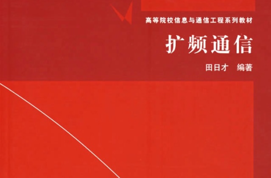 高等院校信息與通信工程系列教材：擴頻通信