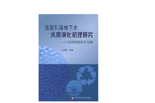 淺層孔隙地下水水質演化機理研究