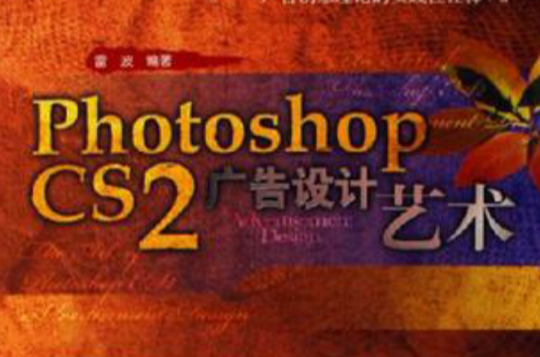 Photoshop CS2廣告設計藝術