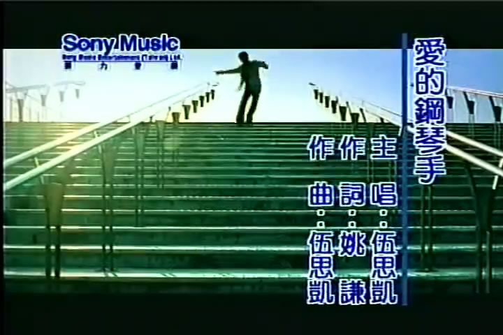 愛的鋼琴手(伍思凱演唱歌曲)