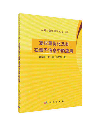 復張量最佳化及其在量子信息中的套用