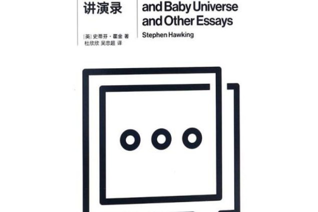 第一推動叢書·宇宙系列：霍金講演錄（新版）