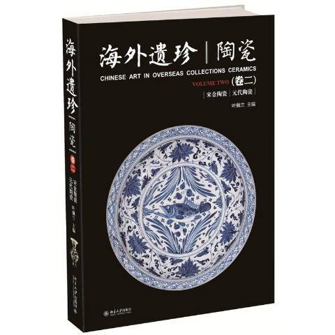 海外遺珍：宋金陶瓷元代陶瓷