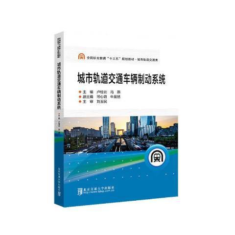 城市軌道交通車輛制動系統(2020年北京交通大學出版社出版的圖書)