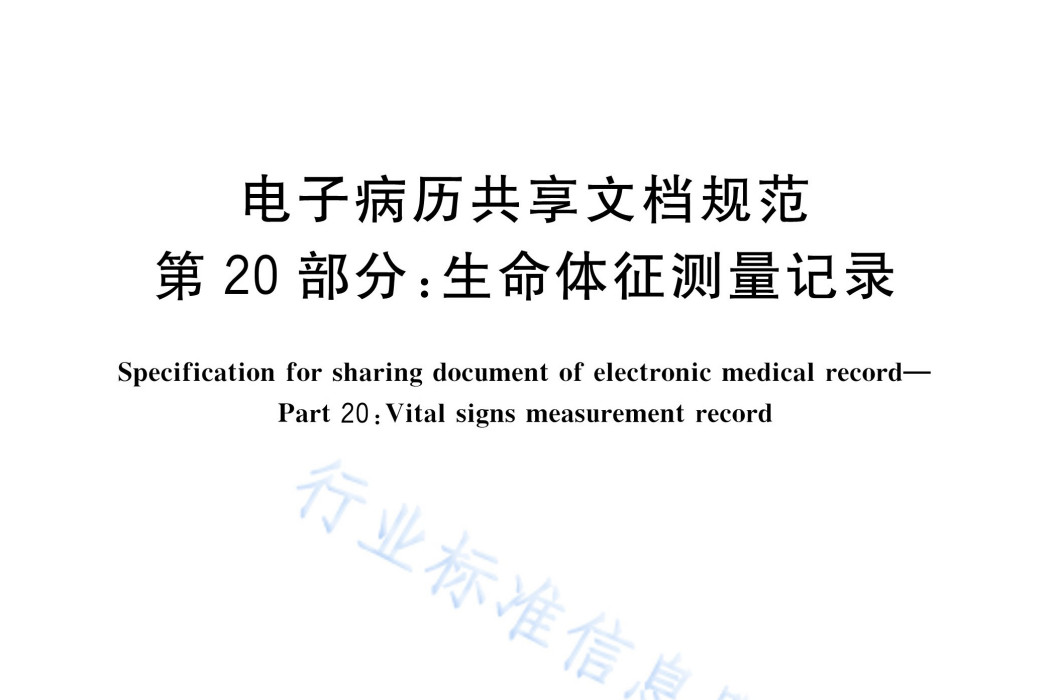 電子病歷共享文檔規範—第20部分：生命體徵測量記錄